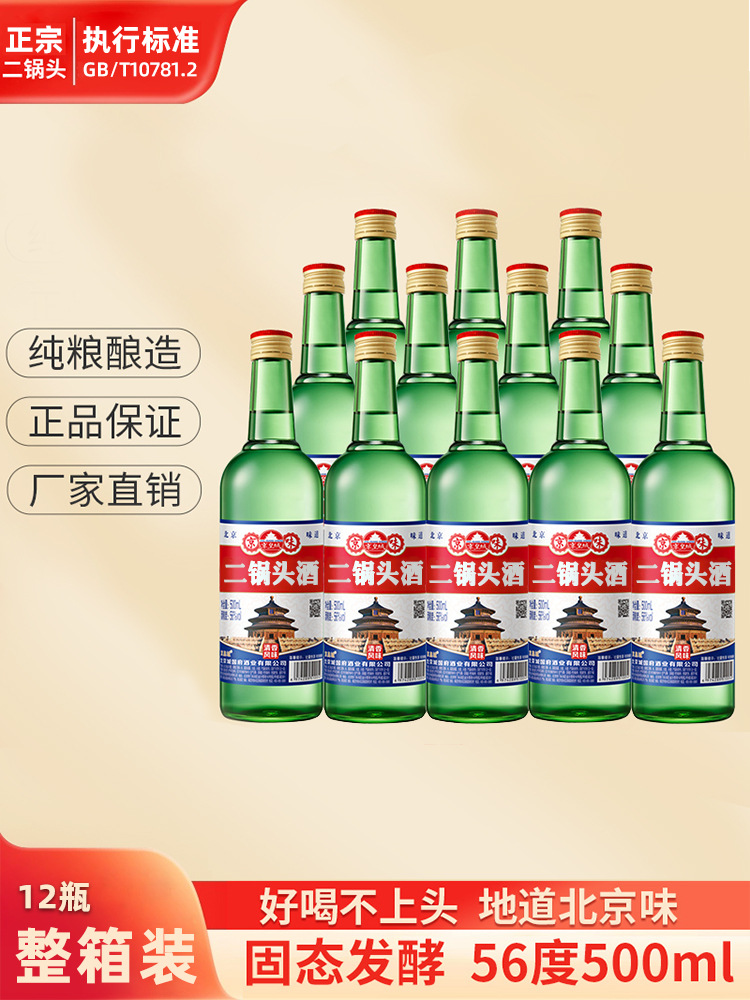 北京二锅头白酒纯粮食酒56度高度酒北京味清香型500ml绿瓶整箱装