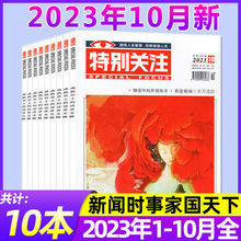 10月到】特别关注杂志2023年1-10月2024年合订本意林读者青年男