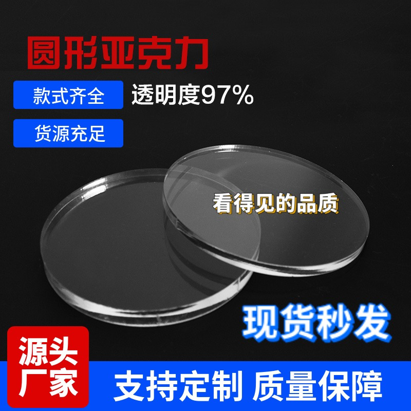 透明亚克力圆片直径20-400mm手办底座圆形塑料蛋糕托盘钟表面缸盖