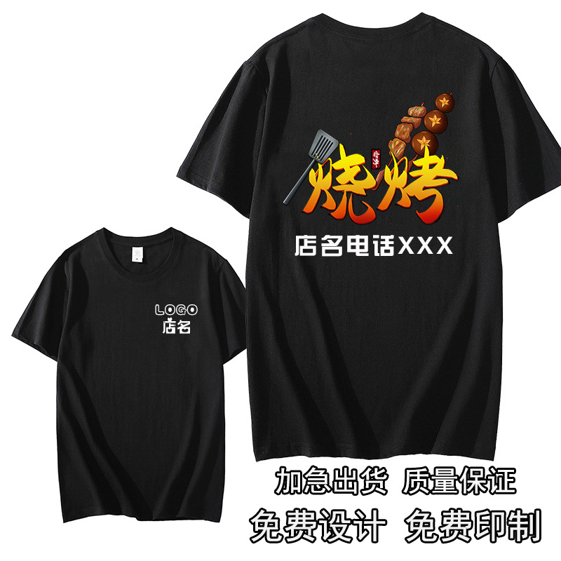 夏季饭店烧烤店服务员工作衣服装纯棉短袖体T恤logo印字上衣