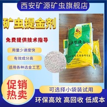 黄金选矿剂矿虫8115环保提金剂含碳含砷退金剂提金药剂无毒环保