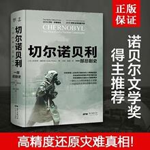 樊登切尔诺贝利一部悲剧史沙希利浦洛基著灾难纪实文学历史书批发