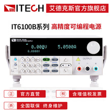 ITECH艾德克斯高速可编程直流稳压线性电源高精度测试IT6100B系列