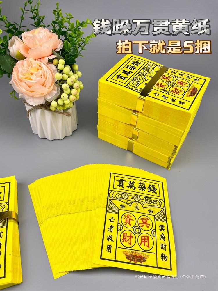 烧纸冥币钱垛万贯 黄裱纸金条元宝五七周年寒衣节清明节祭祀用品