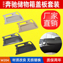 适用奔驰C级W204中央储物盒盖板E级W212/W207扶手箱水杯架卷帘盖