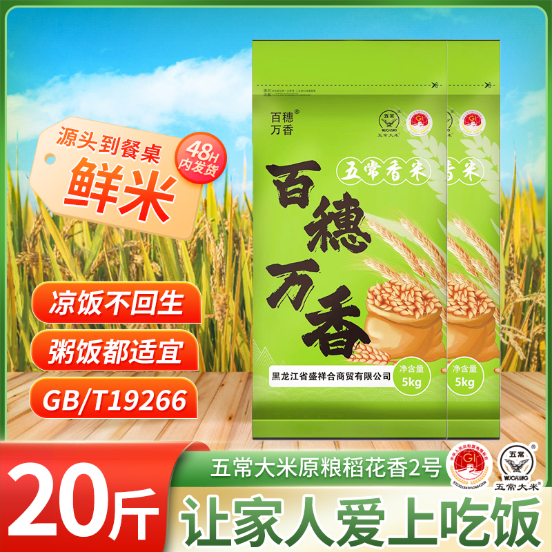 五常大米20斤原粮稻花香2号东北当季新米10kg圆粒珍珠米5公斤长粒