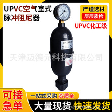 UPVC空气室式脉冲阻尼器 计量泵缓冲罐空气室式脉动阻尼器批发