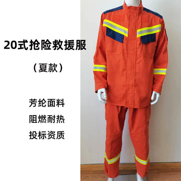 20式消 防抢险救援防护服夏款芳纶阻燃森林防火服救灾应急分体式