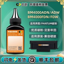 BM4000ADW/ADN环保碳粉通用奔图BM4000FDN打印机粉盒FDW添加墨粉