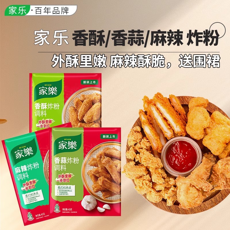 家乐香酥麻辣炸粉三口味装裹粉炸香蒜鸡粉脆皮家用鸡翅鸡米花调料