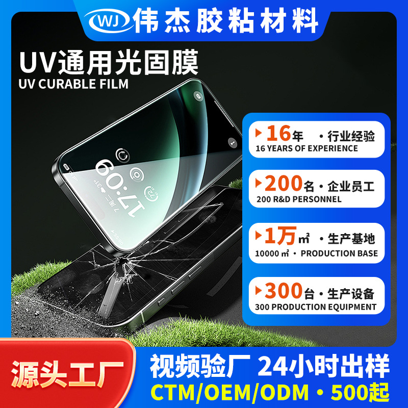 不碎边uv光固膜适用苹果16promax小米17pro全型号uv钢化膜手机膜