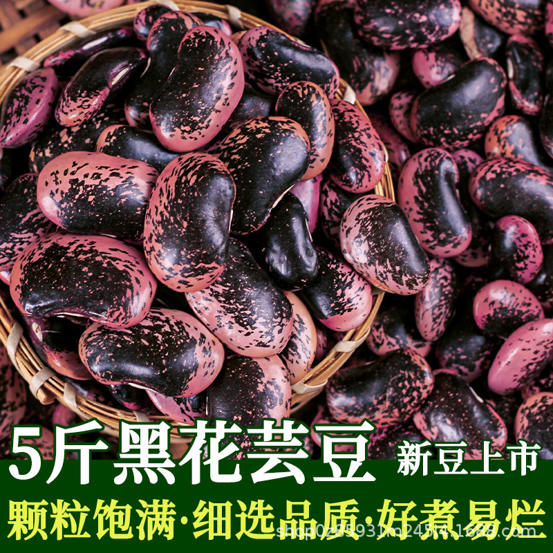 云南农家大黑新货花芸豆 大肾豆牛眼豆香糯可口芸豆 五谷杂粮批发