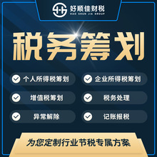 公司注册代理记账报税 企业税务筹划核定征收零申报会计做账报税