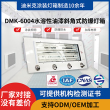 DMK-6004 水溶性油漆斜角式防爆灯箱喷烤漆房涂装线照明