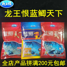 龙王恨蓝鲫天下野钓鲫鱼鲤鱼鱼饵料腥香鱼食钓鱼料窝料散炮竞技饵