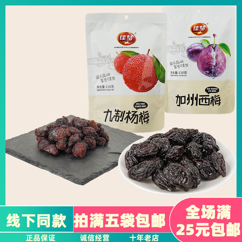 佳梦西梅杨梅果110g脯蜜饯零食酸甜开胃散装休闲食品办公室包邮