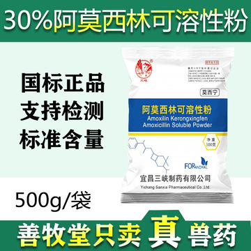 兽用30%阿莫西林可溶性粉禽大肠杆菌猪链球菌沙门氏菌500g批发