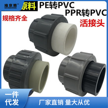 PE转PVC活接PPR转PVC转接直接20-90PPR转PE活接热熔变PVC胶粘接科