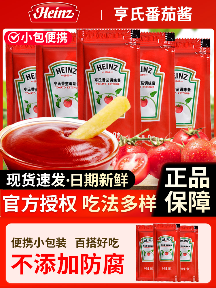 亨氏番茄酱9g家用小包薯条儿童蕃茄酱番茄沙司袋装小包装商用