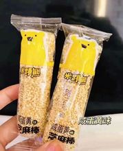 米跳熊芝麻棒 花生味 原味 咸蛋黄味 一箱10斤