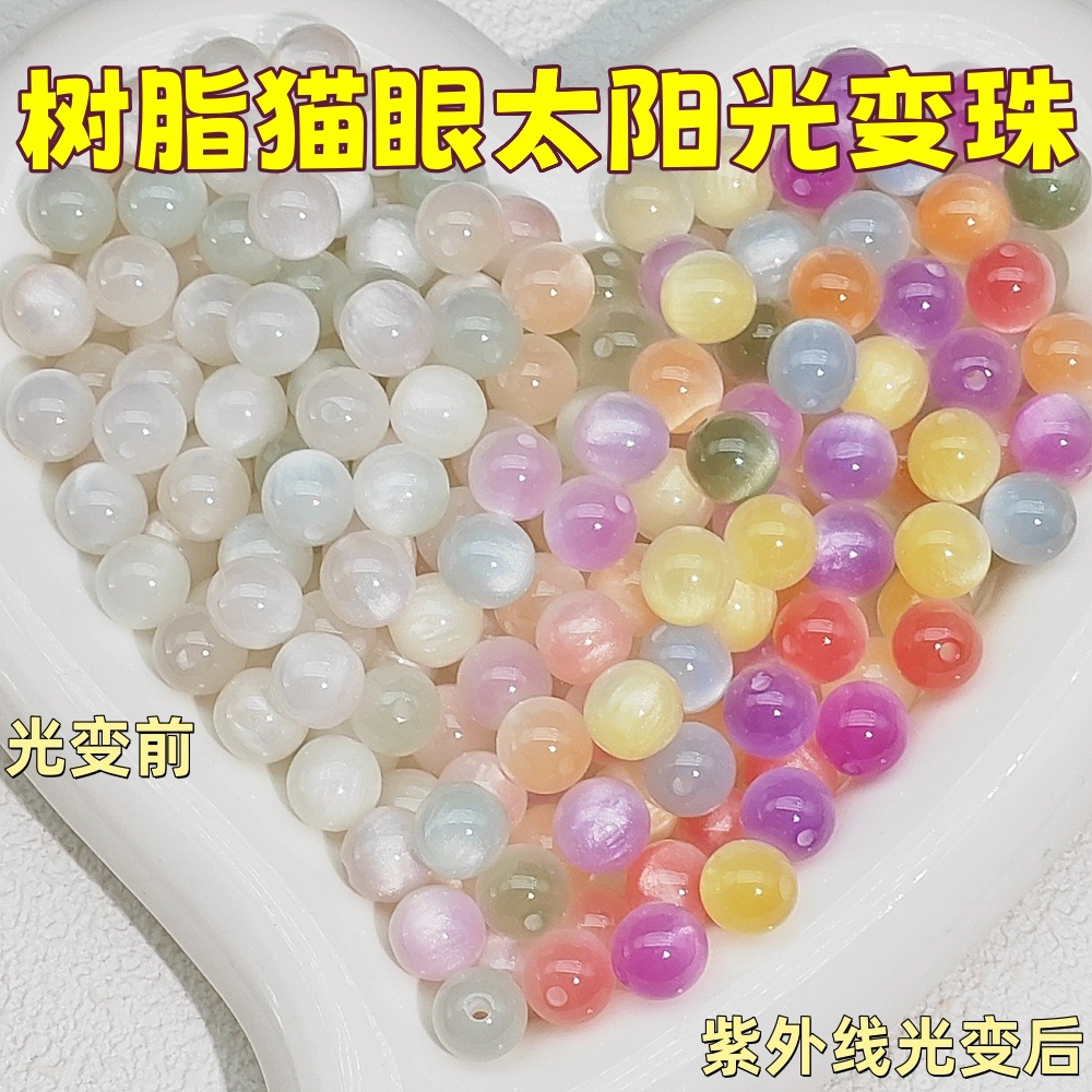 8mm10mm光变猫眼树脂珠子人鱼姬紫外线变色珠散珠圆珠DIY饰品配件