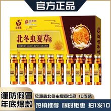 北冬虫夏草植物饮品 10ml*10支/盒 中老年送礼佳品