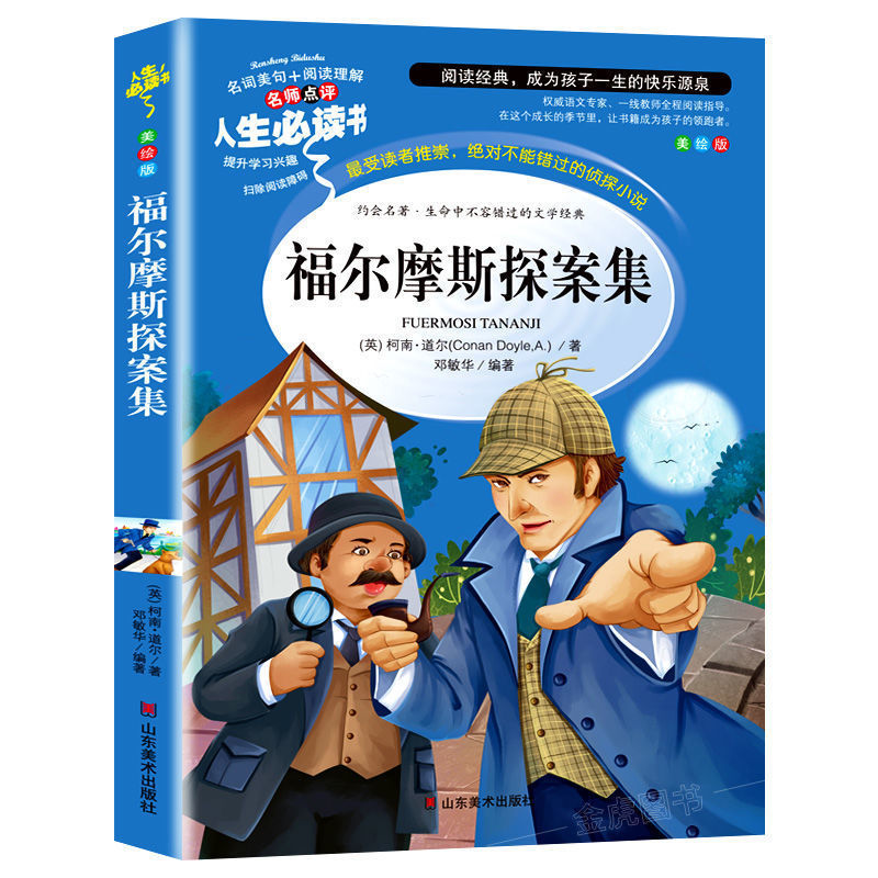 大侦探福尔摩斯小学生版彩图版三四五六年级阅读课外书籍名著阅读