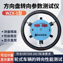 WZX-1汽车转向参数测试仪方向盘角度力矩检测仪转向角转向力测定