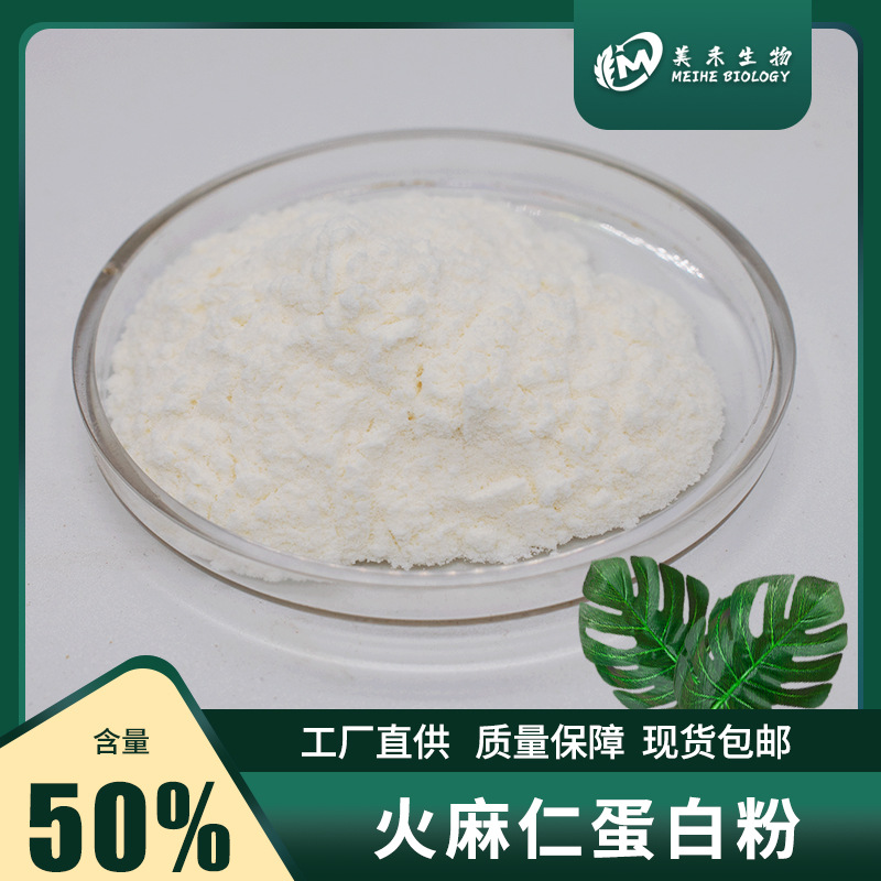 火麻仁蛋白粉50% 美禾供应 现货直发 火麻仁提取物 火麻仁蛋白粉