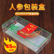 人参滋补品包装PVC塑料盒方形透明盒子PVC包装盒厂家塑料胶盒定制