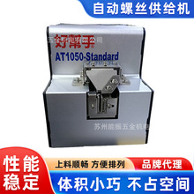 好帮手螺丝整列机ASA-AT1050 ASA-AT1060 ASA-AT2560 ASA-AT-1030