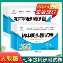 初中同步测试卷语文数学英生历地道法物七八年级下册人教版初一二