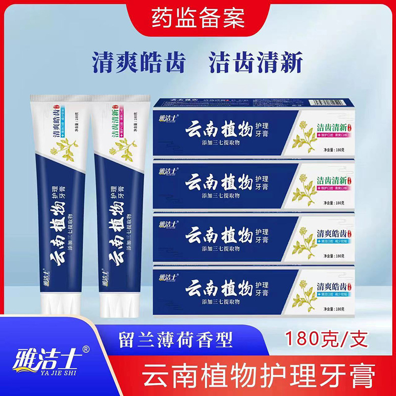 云南植物护理牙膏180g留兰薄荷三七花护龈清新口气牙膏 商超爆款