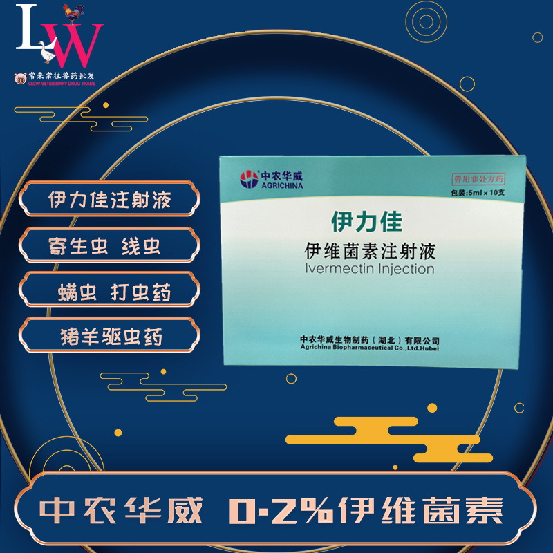 伊力佳注射液 中农华威伊维菌素针 猪羊畜驱虫药打虫药 兽用 兽药