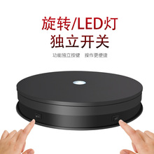 LED灯电动展示台360度旋转盘摄影直播静物架视频拍摄道具2030厘米