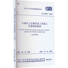 石油化工金属管道工程施工质量验收规范(2023年版) GB