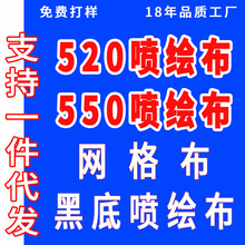 喷绘布广告印刷舞台黑底布围挡灯箱布制作打印户外高清网格布批发