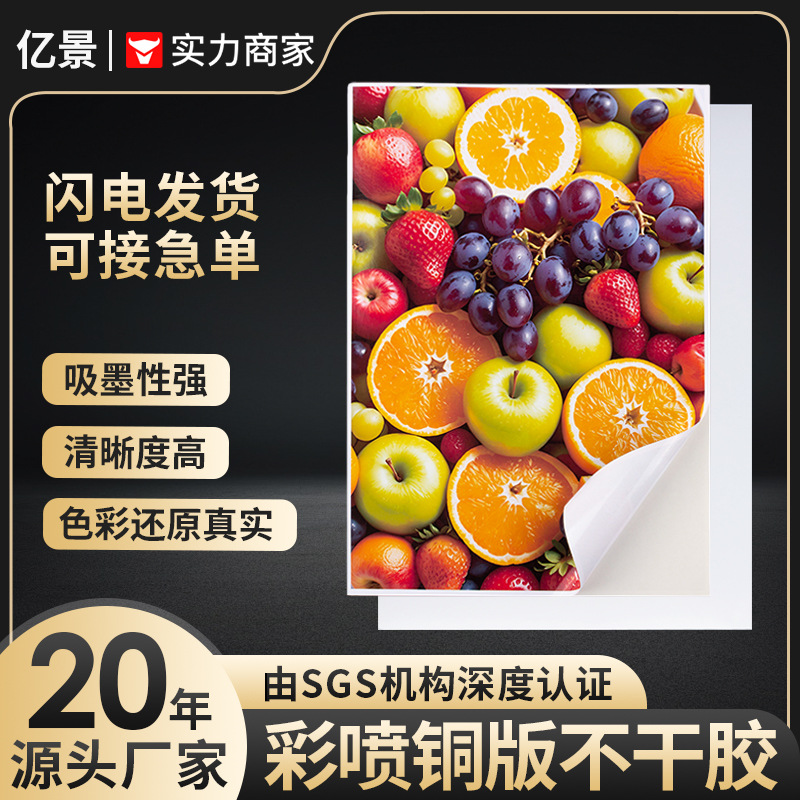 铜版纸不干胶打印纸a4亮面哑面相纸喷墨打印彩喷纸不干胶标签纸