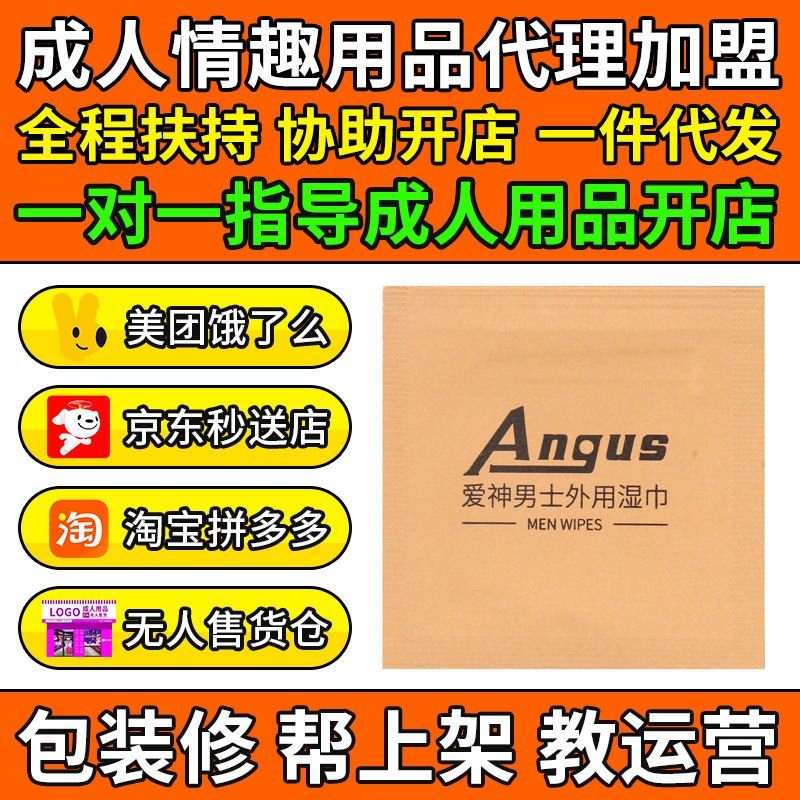 ANGUS爱神男士外用湿巾10片装情趣成人用品代理加盟开店厂家货源