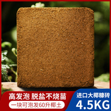批发椰糠砖4.5kg椰砖营养土脱盐花土种菜种花通用养花专用爬宠