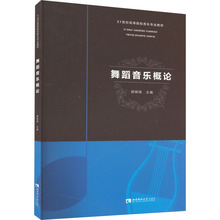 舞蹈音乐概论 戏剧、舞蹈 西南大学出版社
