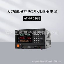 同门eTM-3020PC大功率程控稳压电源 数显可调直流电源eTM-1560PC