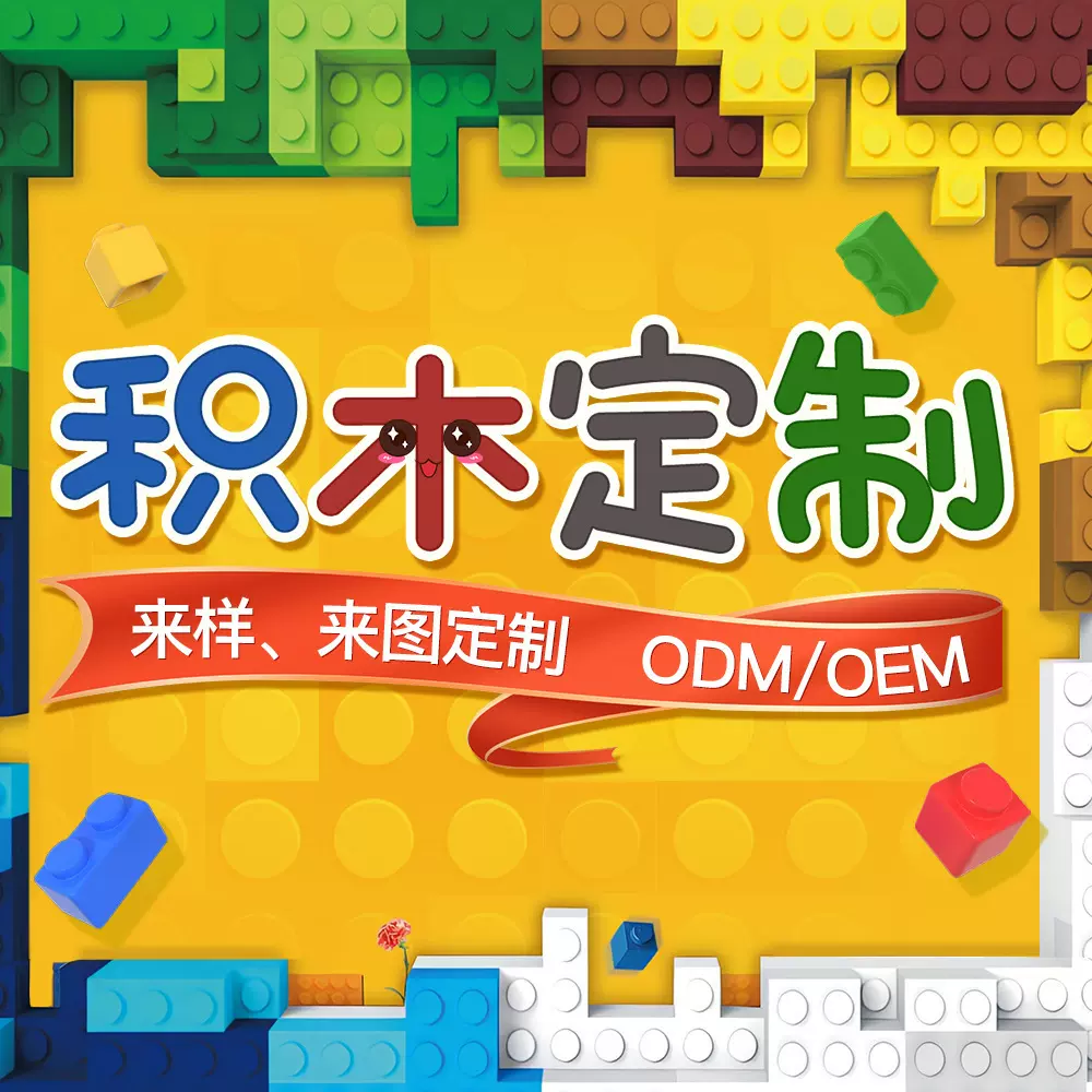 源头工厂MOC积木定 制兼容乐高小颗粒积木 来图来样表格下单代配