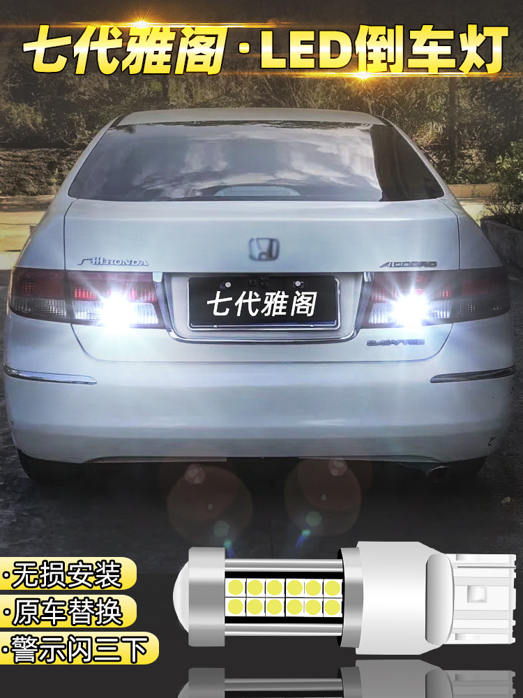 适用七代雅阁倒车灯03-07款led超亮04流氓05倒车灯灯泡06配件改装