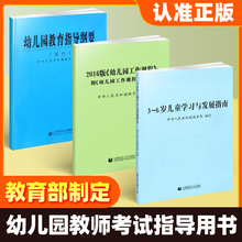 3-6岁儿童学习与发展指南+幼儿园教育指导纲要+教师资格考试用书