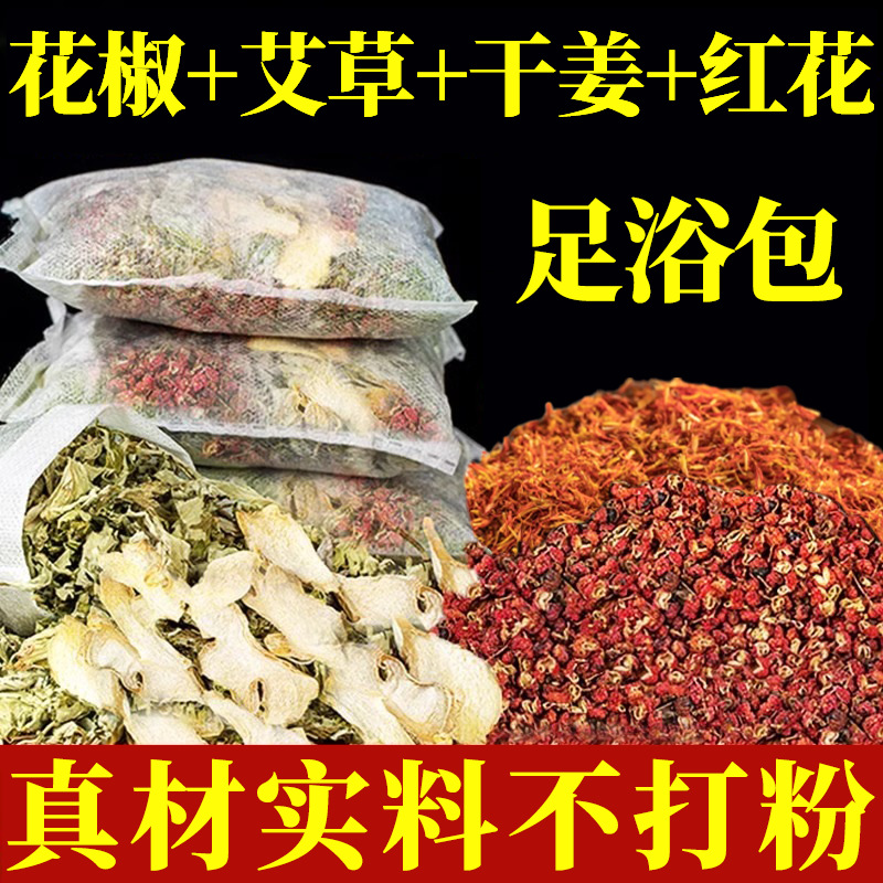 老姜艾草花椒生姜足浴包四味泡脚包艾叶干姜花椒泡脚药包三味实料
