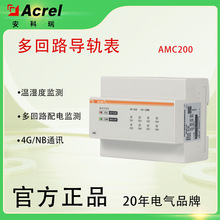 AMC200多回路全电参量测量导轨表 交流8路三相24路单相 直流12路