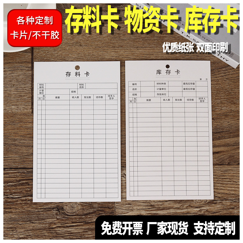 现货加厚白卡铜板纸双面印刷物资收发卡库存卡存料卡打孔定zhi