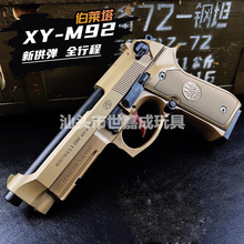 XY92全新供弹系统伯莱塔M92F合金快拆全行程玩具枪礼物男m9a1模型