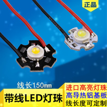 led灯珠带线大功率焊铝基板20mm灯芯16mm灯泡1w3w白光红绿蓝黄紫